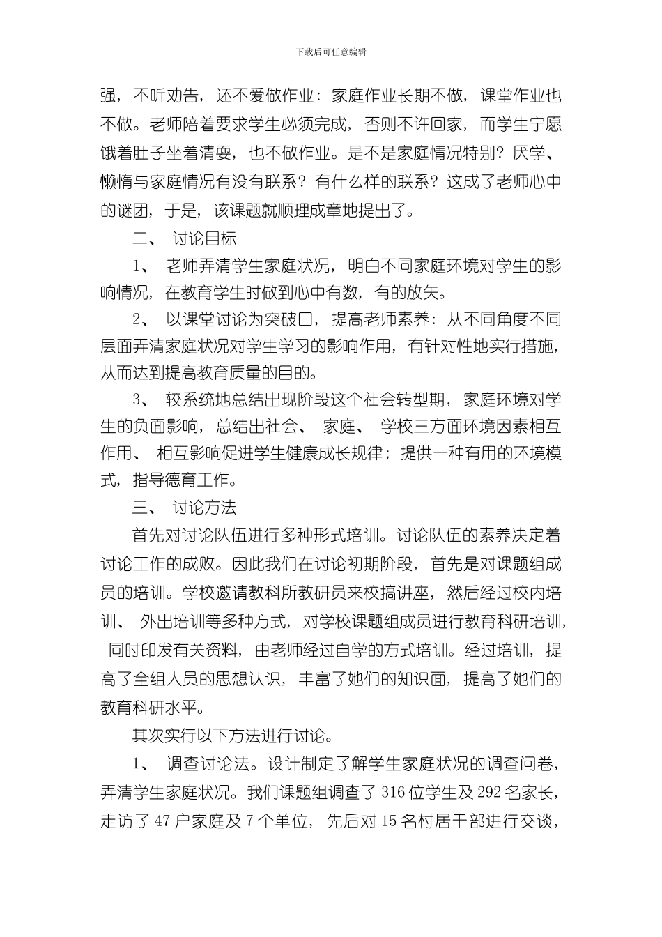 家庭环境对小学生负面影响的对策研究结题报告样本_第2页