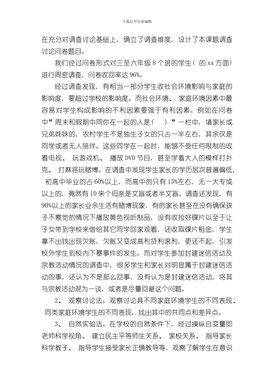 家庭环境对小学生负面影响的对策研究结题报告样本_第3页