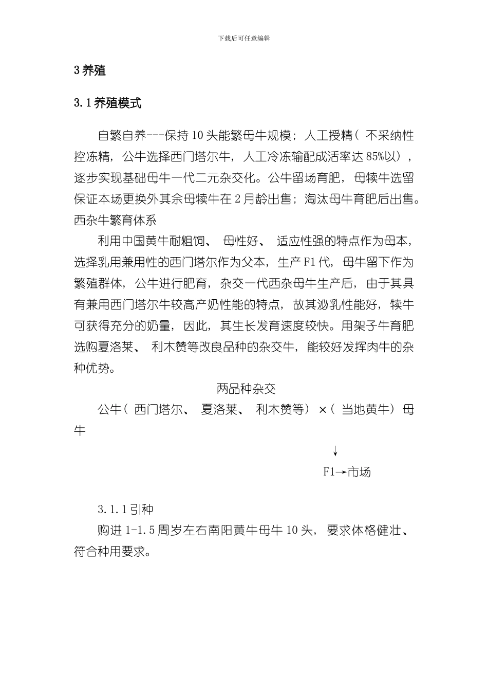家庭牧场初步方案样本_第3页