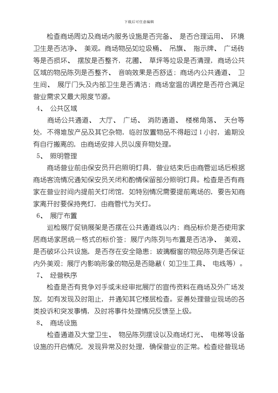 家居卖场管理岗位职责及工作规范样本_第2页