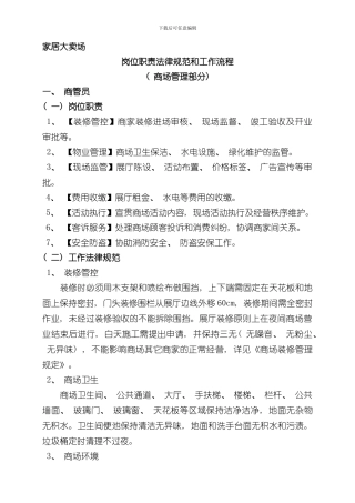 家居卖场管理岗位职责及工作规范样本