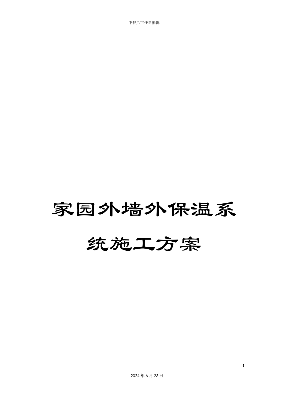 家园外墙外保温系统施工方案_第1页