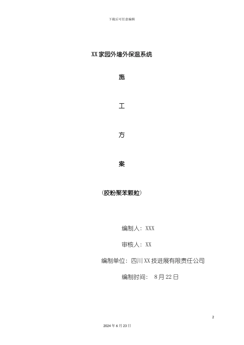 家园外墙外保温系统施工方案_第2页