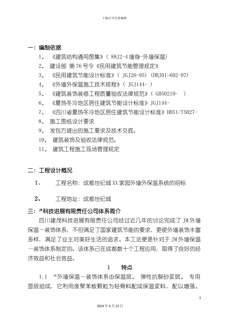 家园外墙外保温系统施工方案_第3页