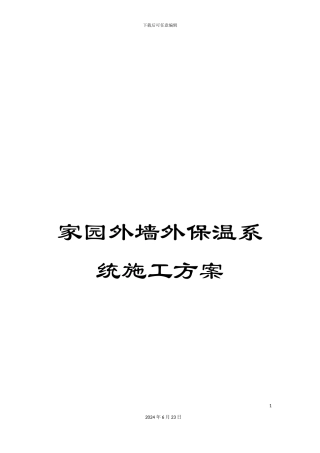 家园外墙外保温系统施工方案