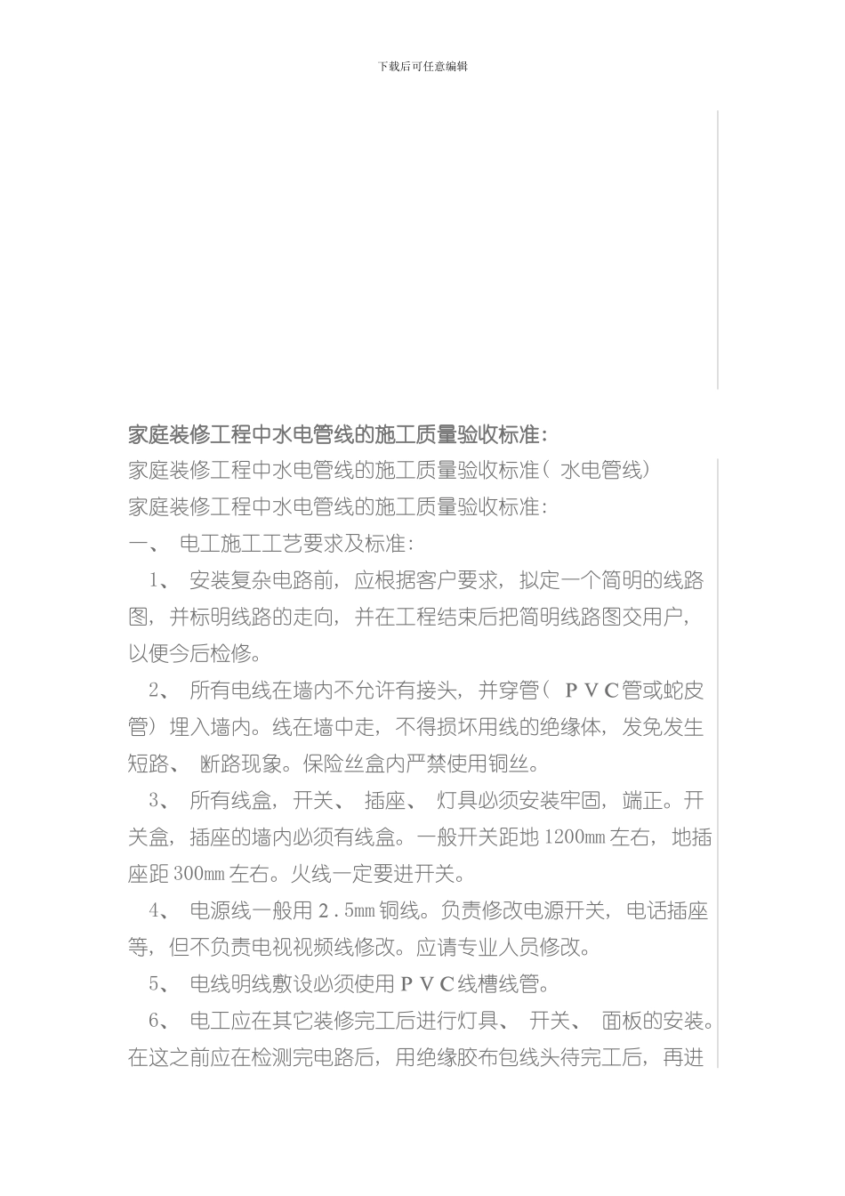 家庭装修工程中水电管线的施工质量验收标准样本_第2页