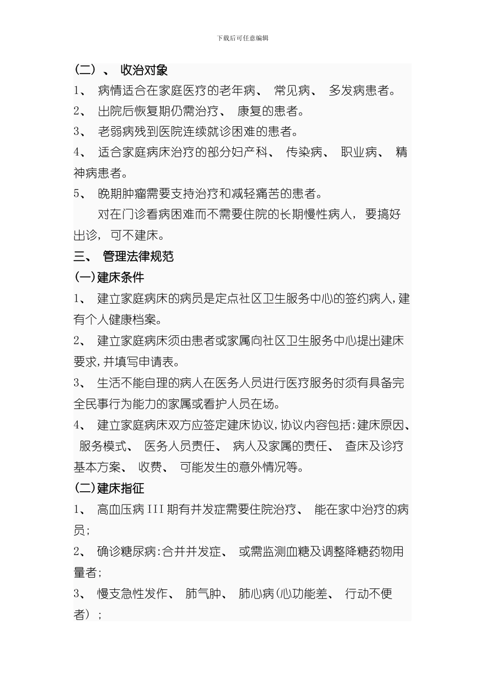 家庭病床管理规范方案样本_第2页