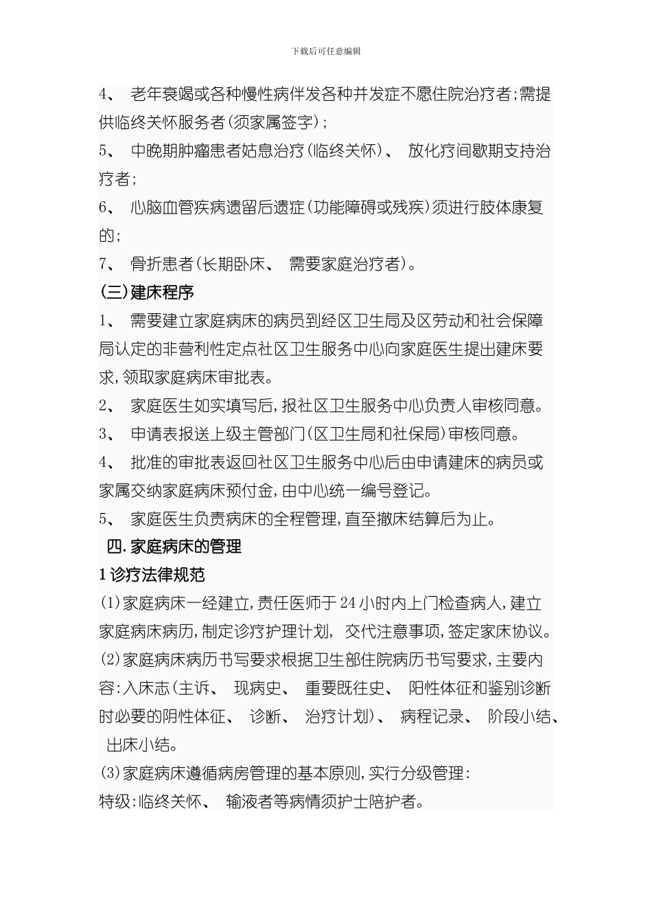 家庭病床管理规范方案样本_第3页