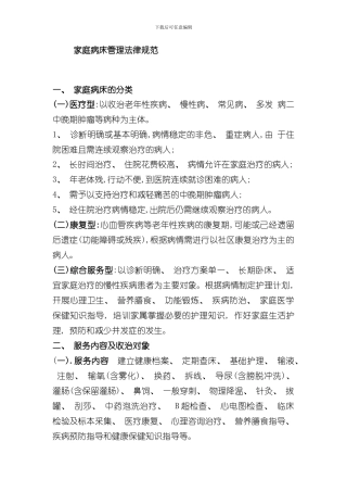 家庭病床管理规范方案样本