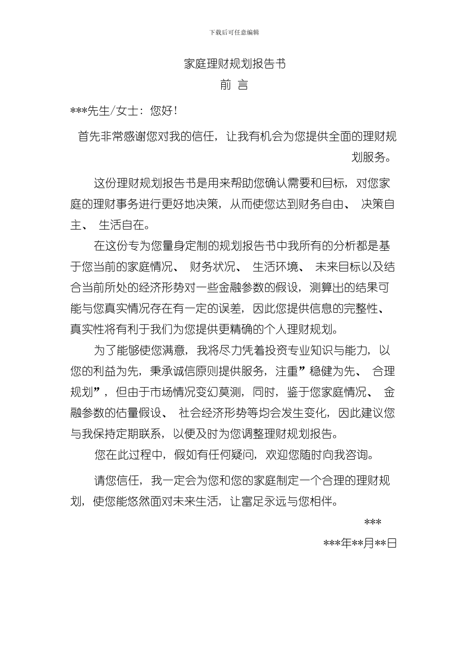 家庭理财规划报告书样本_第1页