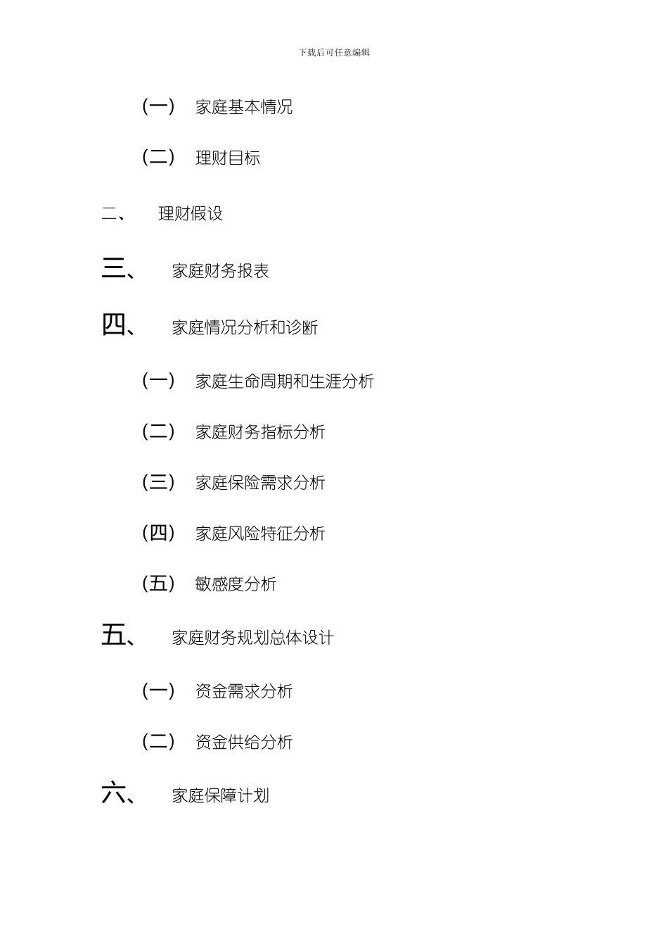 家庭理财规划书样本_第2页