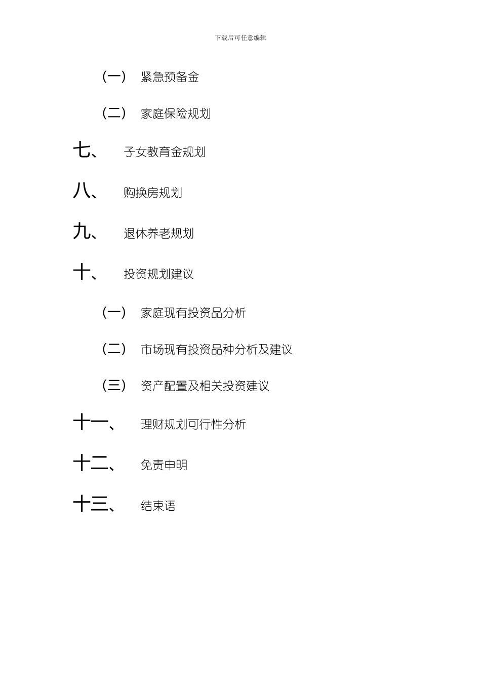 家庭理财规划书样本_第3页