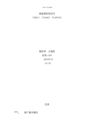 家庭理财规划书样本