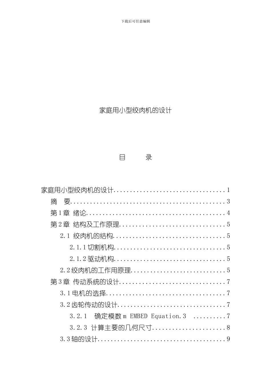 家庭绞肉机设计书样本_第1页