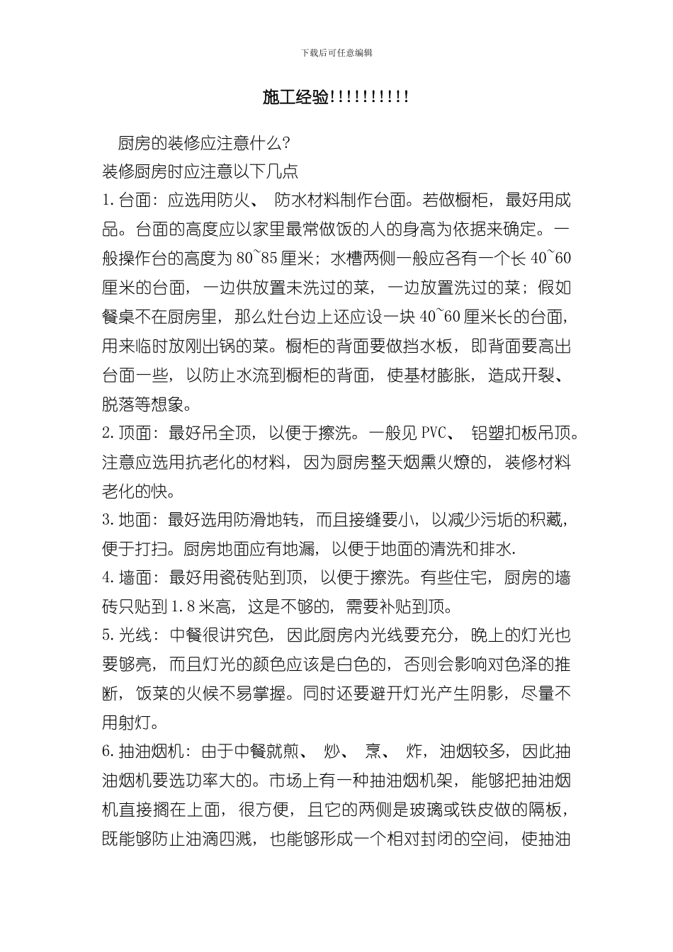 家庭装修施工经验样本_第1页