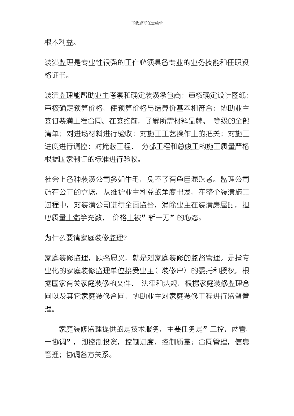 家庭装修施工经验样本_第3页