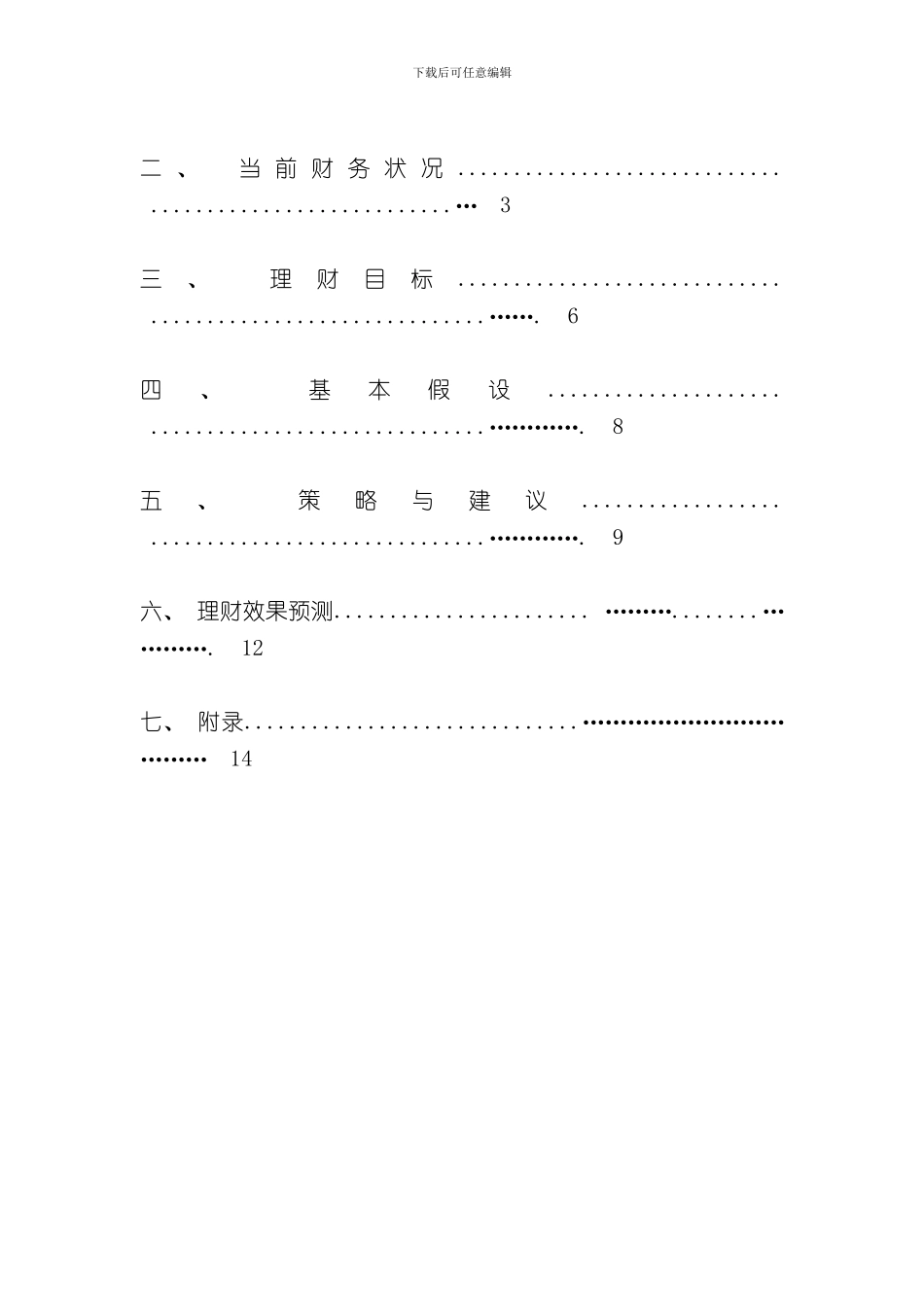 家庭理财规划方案设计样本_第2页