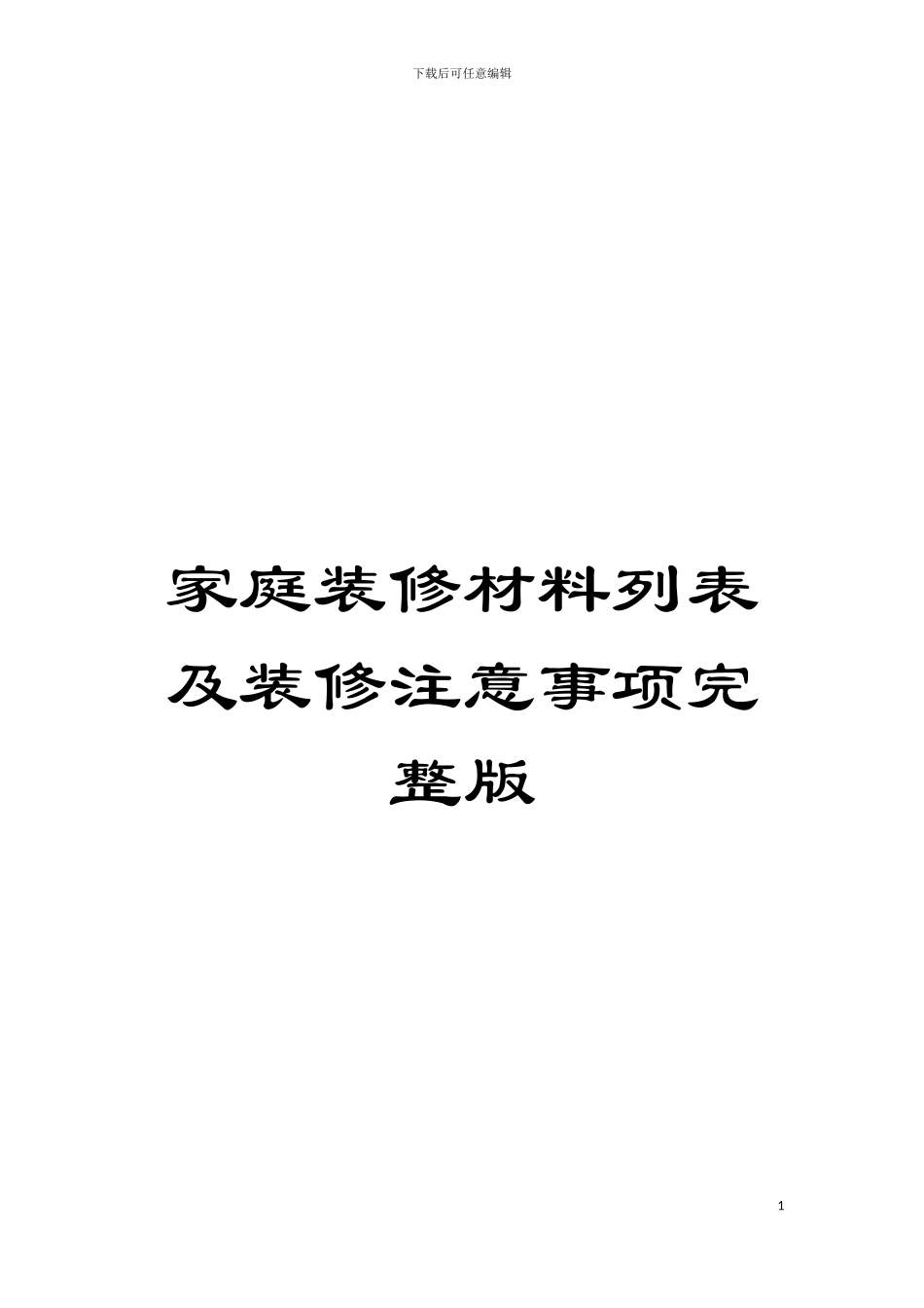 家庭装修材料列表及装修注意事项完整版模板_第1页