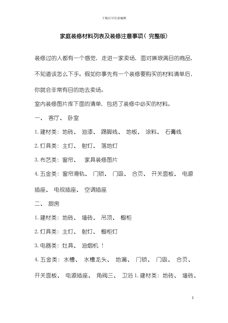 家庭装修材料列表及装修注意事项完整版模板_第2页
