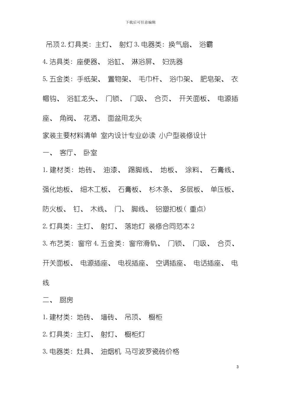 家庭装修材料列表及装修注意事项完整版模板_第3页