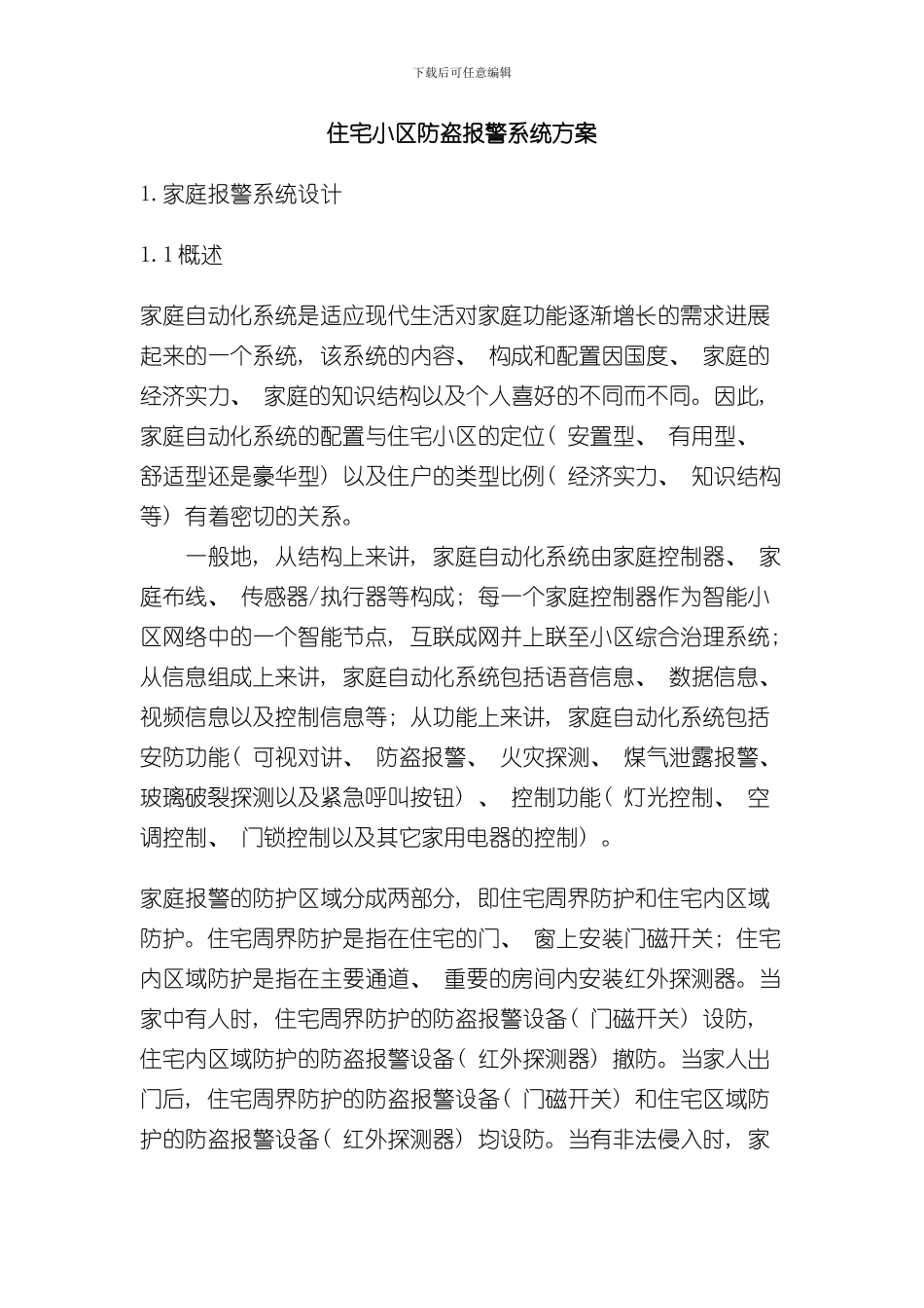 家庭防盗报警方案设计样本_第1页