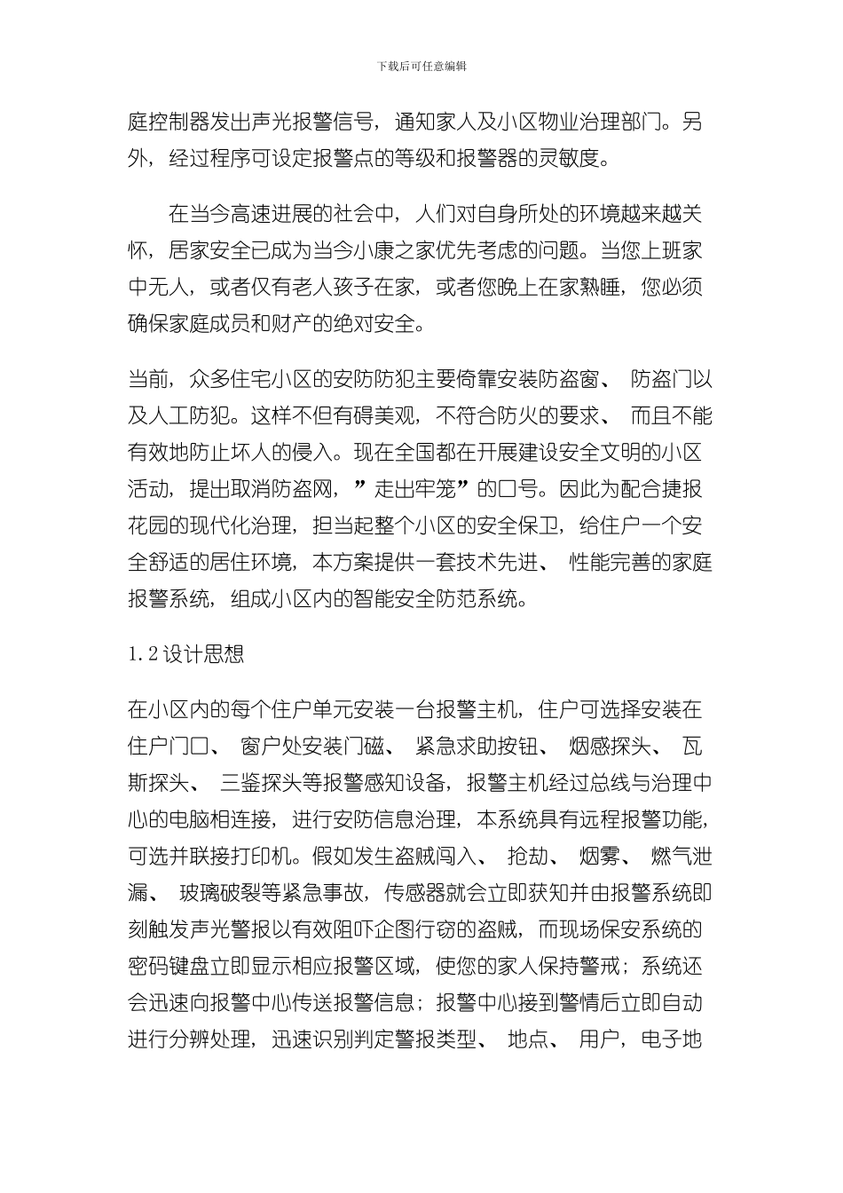 家庭防盗报警方案设计样本_第2页