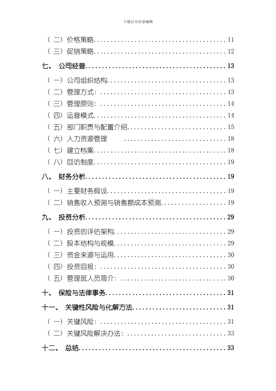 家政公司创业计划书样本_第3页