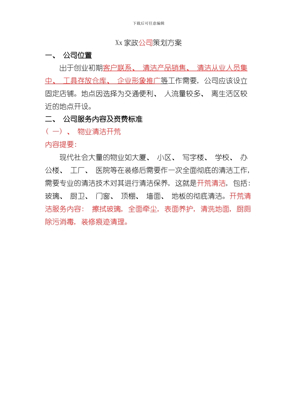 家政公司策划方案样本_第1页