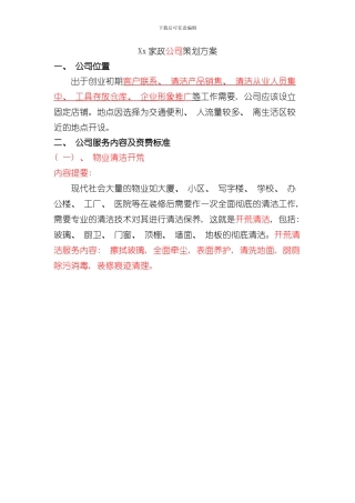 家政公司策划方案样本