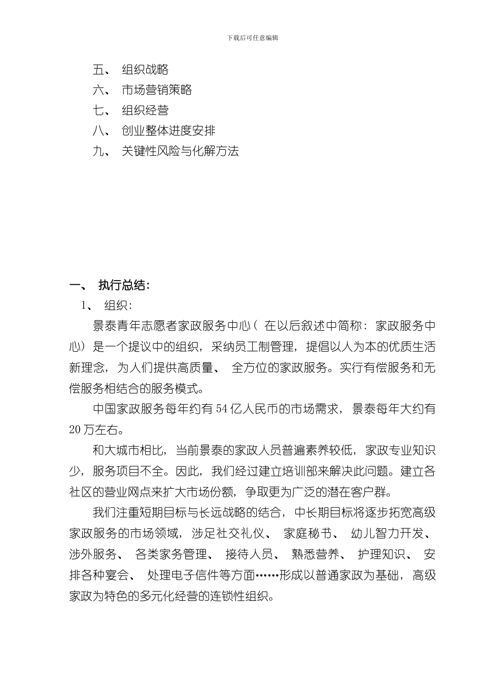 家政服务公司创业计划书完稿样本_第2页
