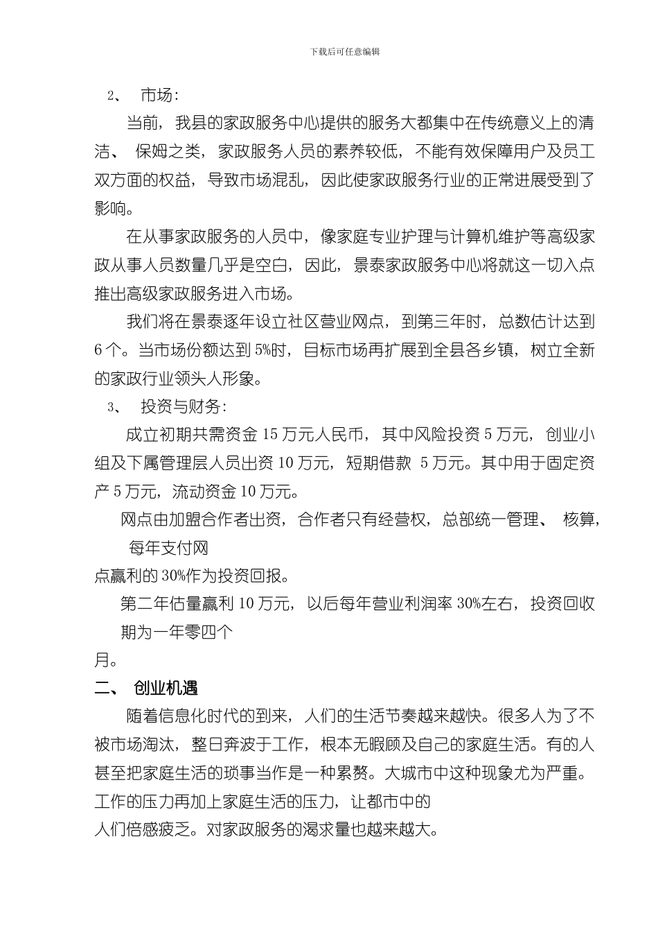 家政服务公司创业计划书完稿样本_第3页