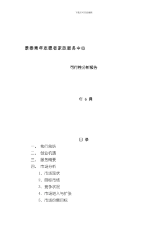 家政服务公司创业计划书完稿样本