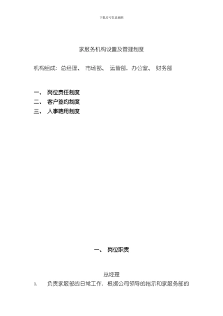 家政服务机构设置和岗位职责样本