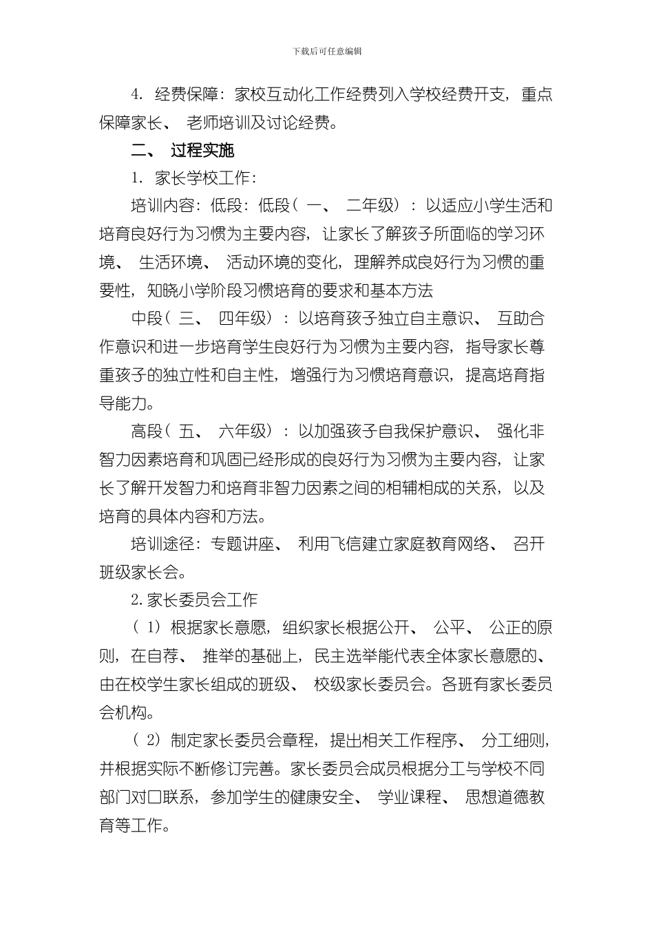 家校互动化实施细则样本_第3页