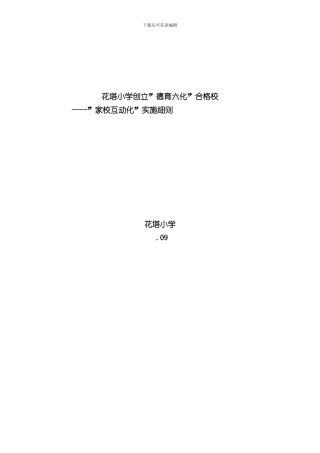 家校互动化实施细则样本