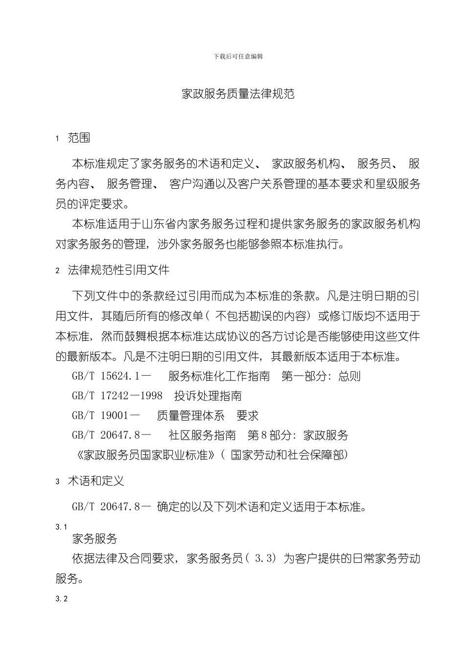 家政服务质量规范样本_第1页