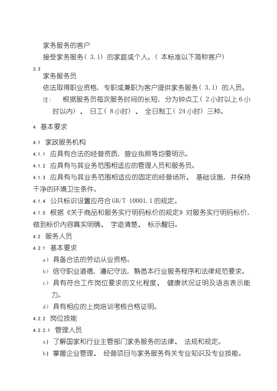 家政服务质量规范样本_第2页