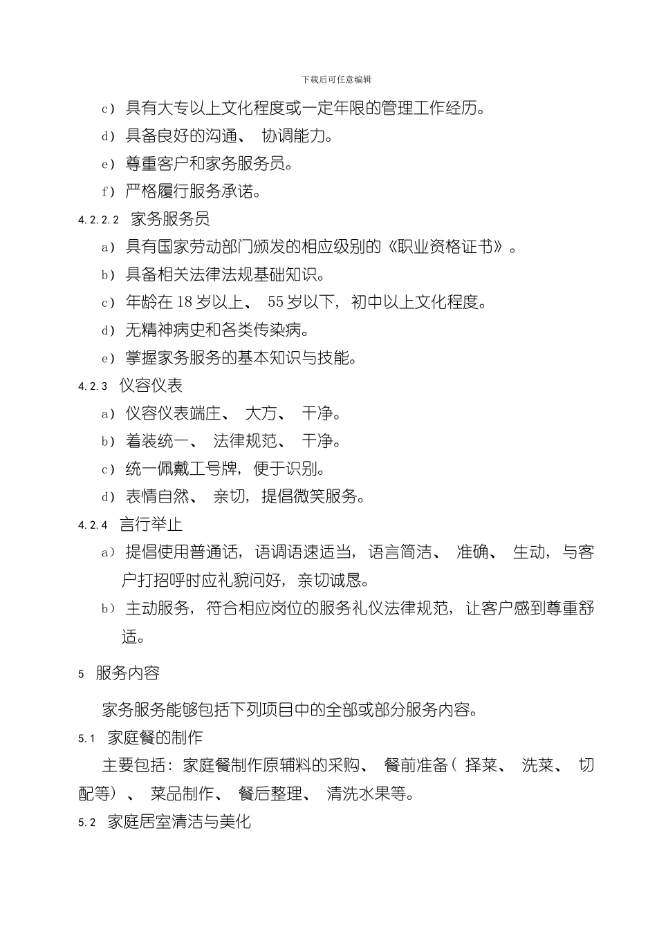 家政服务质量规范样本_第3页