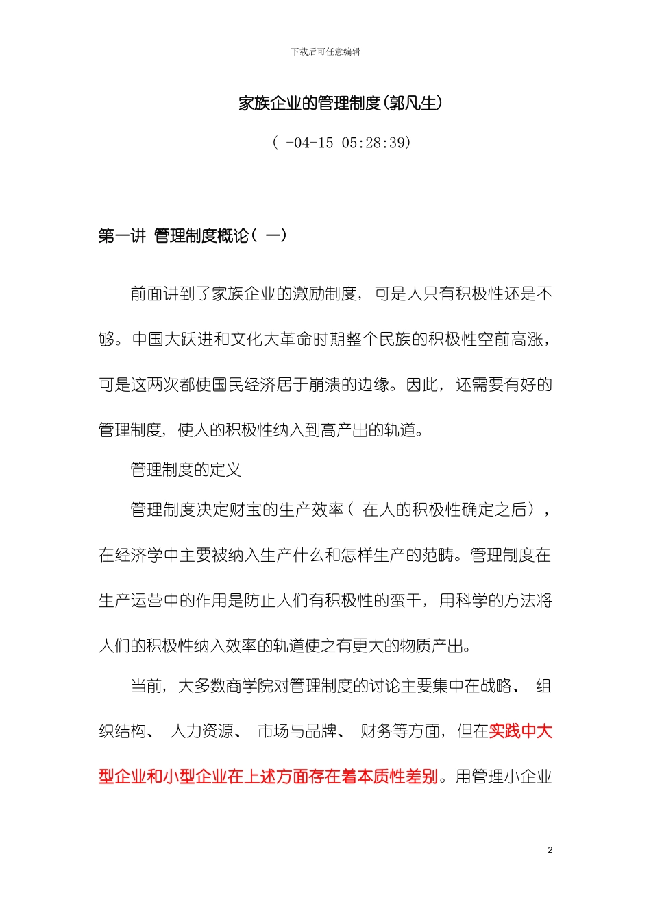 家族企业的管理制度模板_第2页