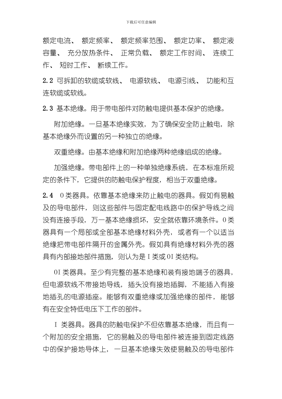 家用电器安全标准汇编样本_第2页