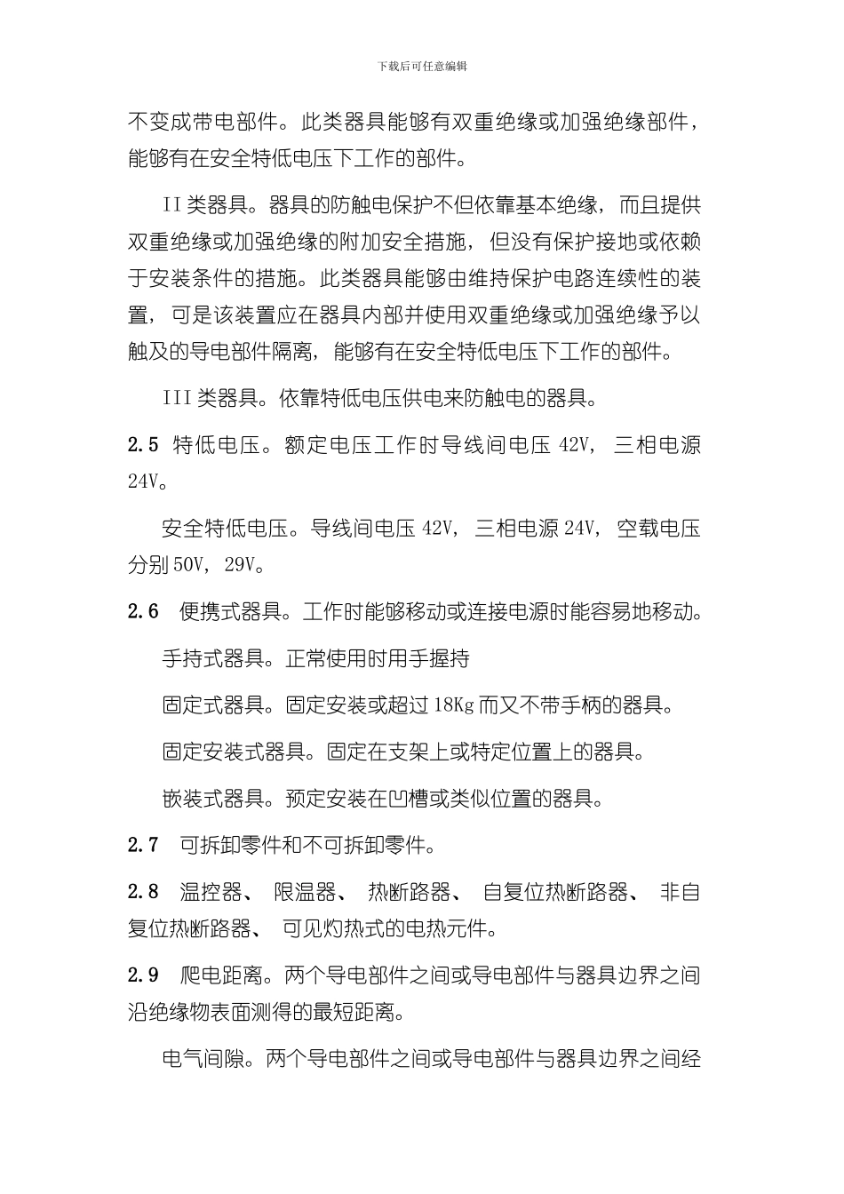 家用电器安全标准汇编样本_第3页