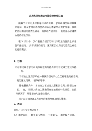 家用电器安全标准汇编样本