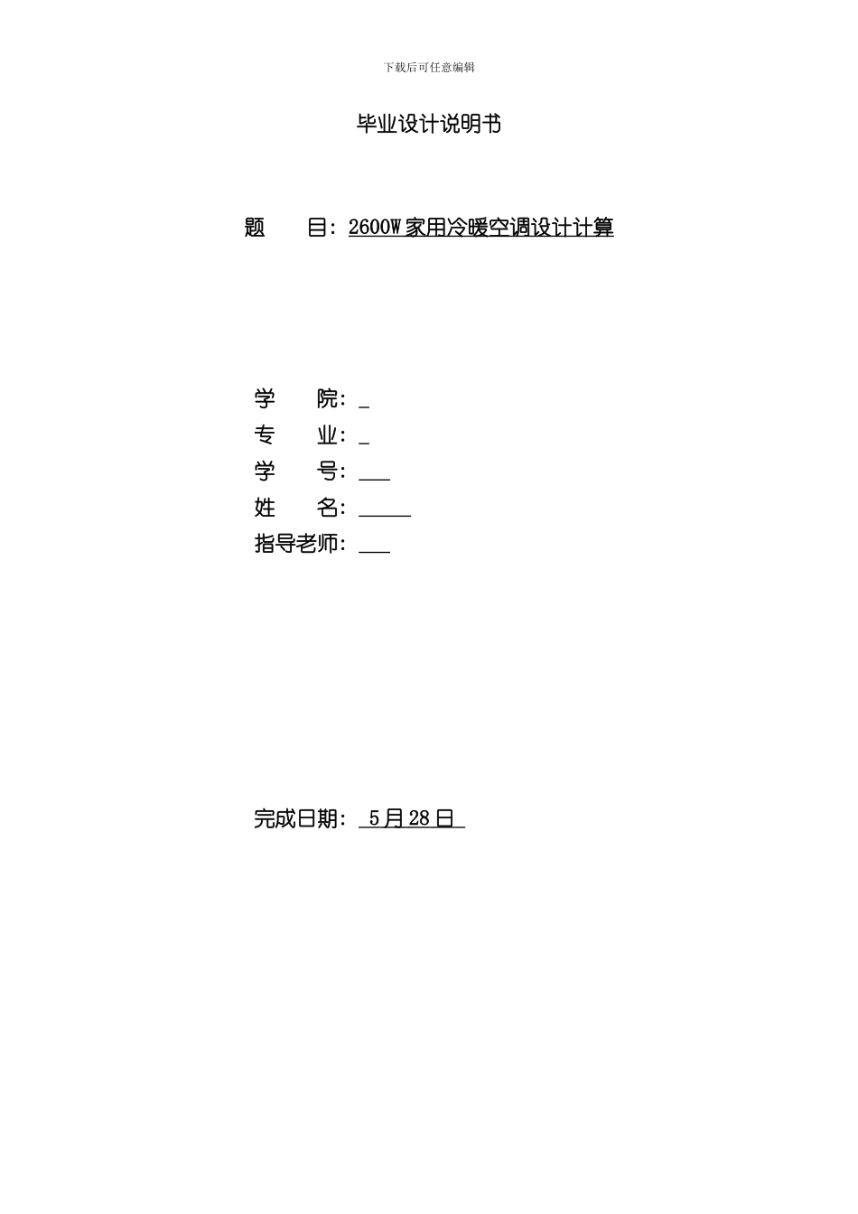 家用分体挂壁式空调设计说明样本_第1页