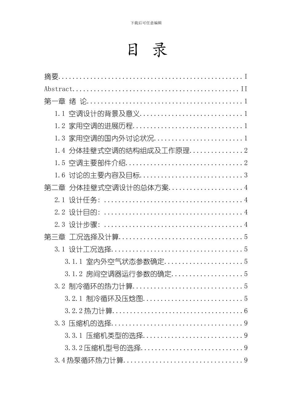 家用分体挂壁式空调设计说明样本_第2页