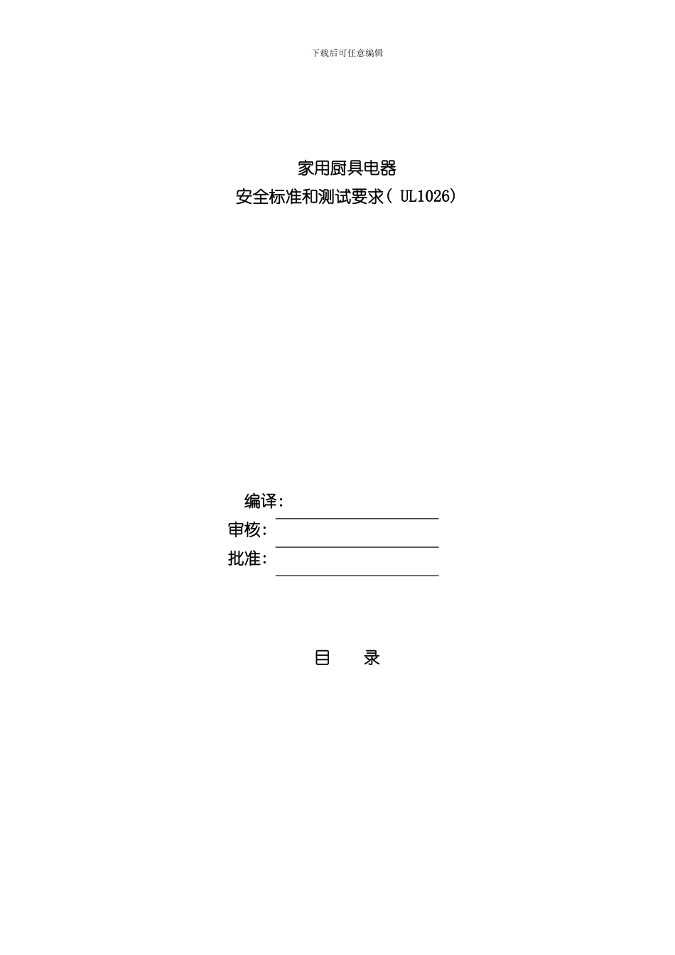家用厨具电器安全标准和测试要求样本_第1页