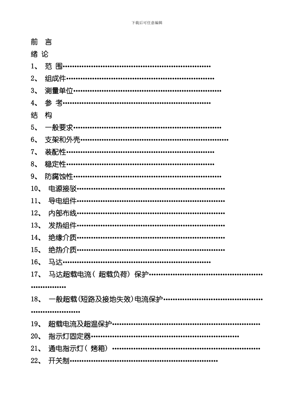 家用厨具电器安全标准和测试要求样本_第2页