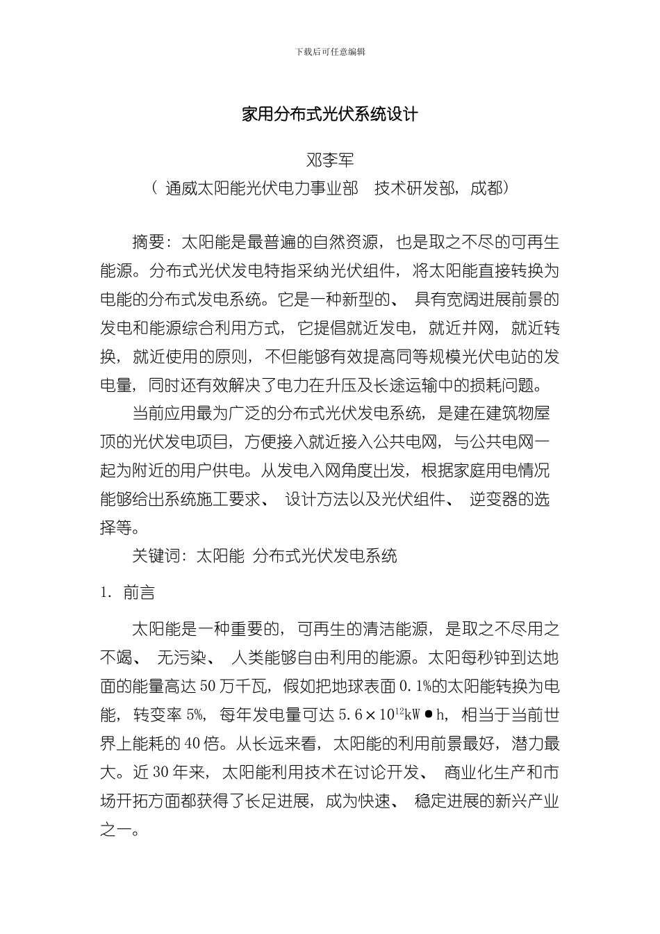 家用分布式光伏系统设计并网型样本_第1页