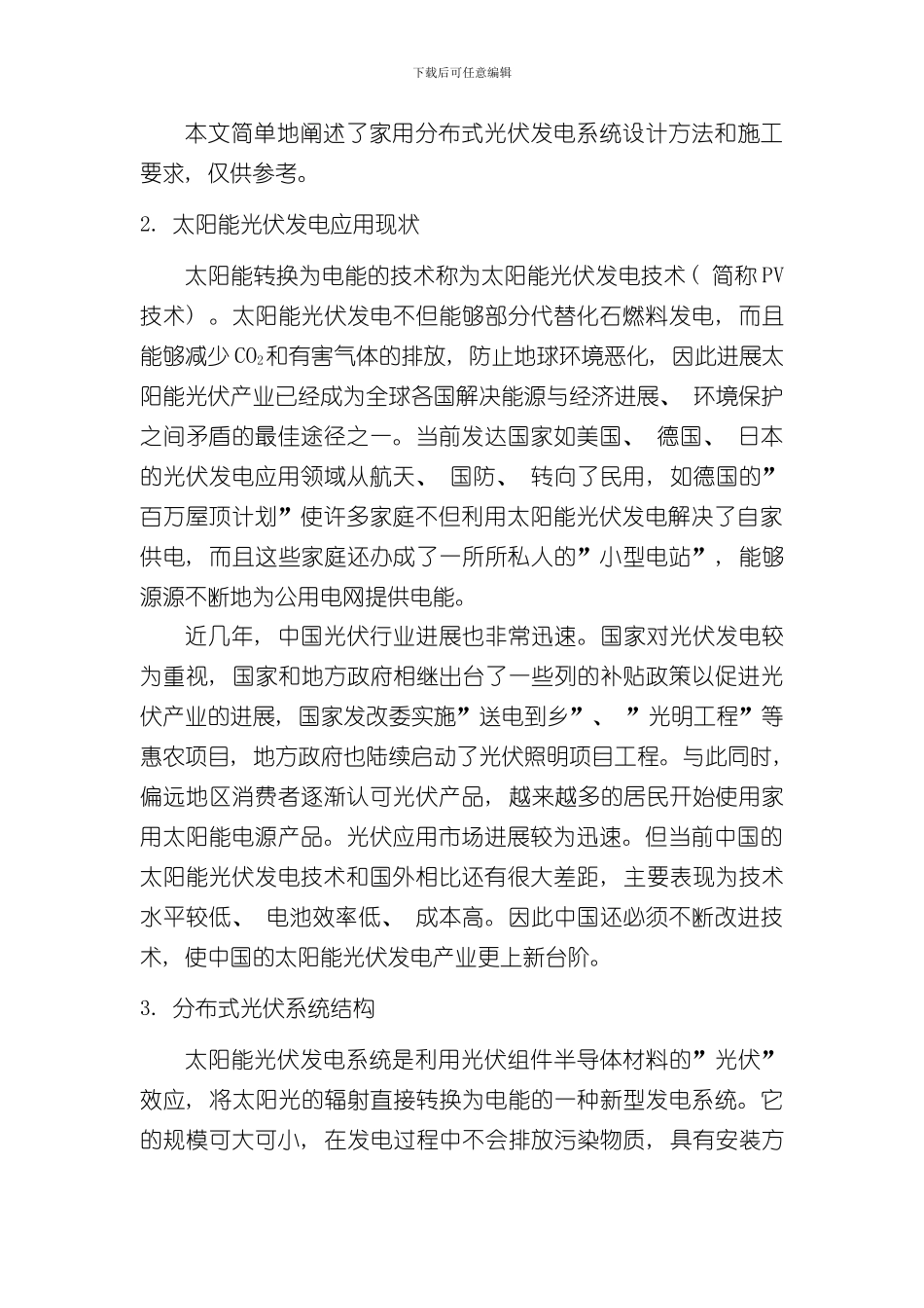 家用分布式光伏系统设计并网型样本_第2页