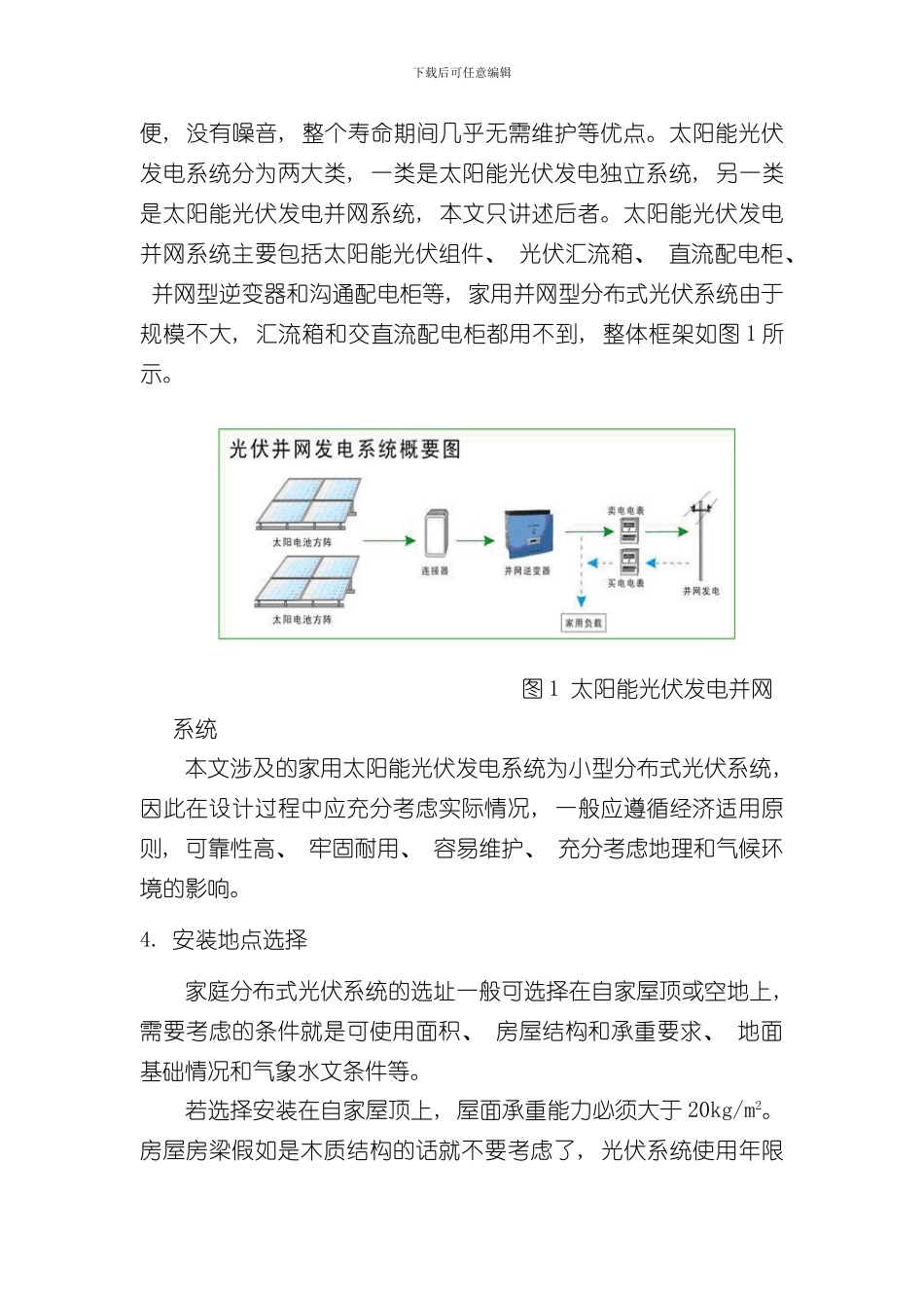 家用分布式光伏系统设计并网型样本_第3页