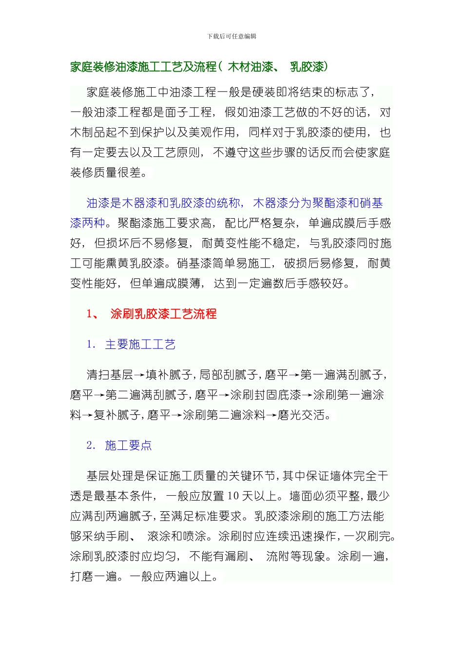 家庭装修油漆施工工艺及流程样本_第1页